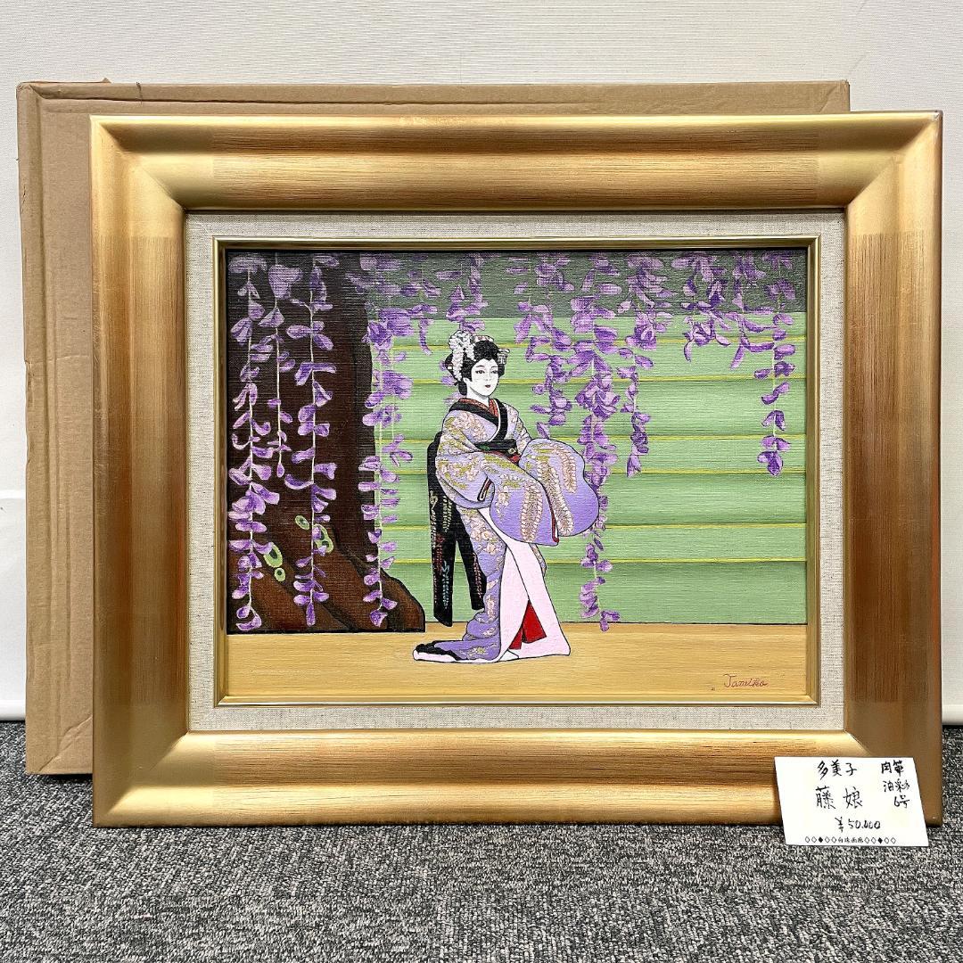 真作保証 多美子『藤娘』肉筆 画寸h44.5×w51.5cm　R8SD41