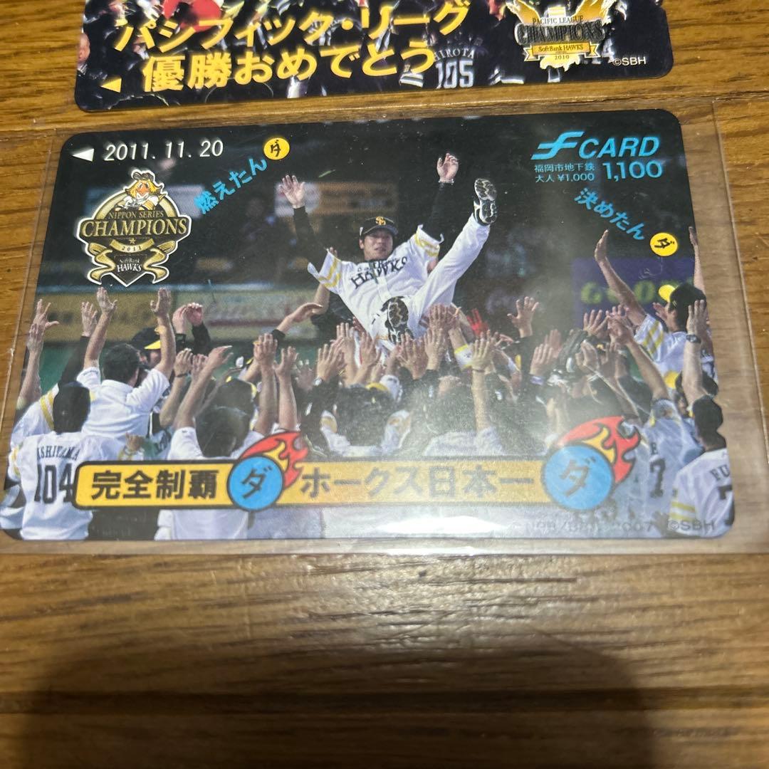 ソフトバンクホークス　fカード福岡市営地下鉄　パ・リーグ優勝記念カード3枚セット