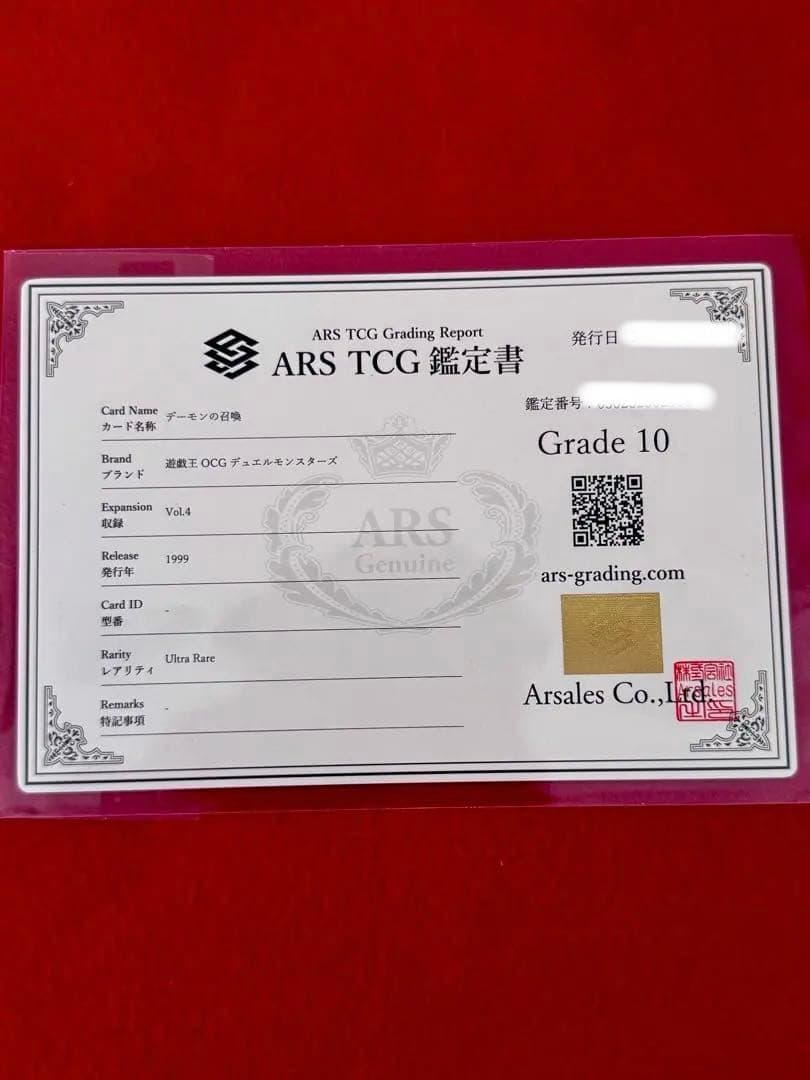 【ARS10】デーモンの召喚（初期）鑑定書付