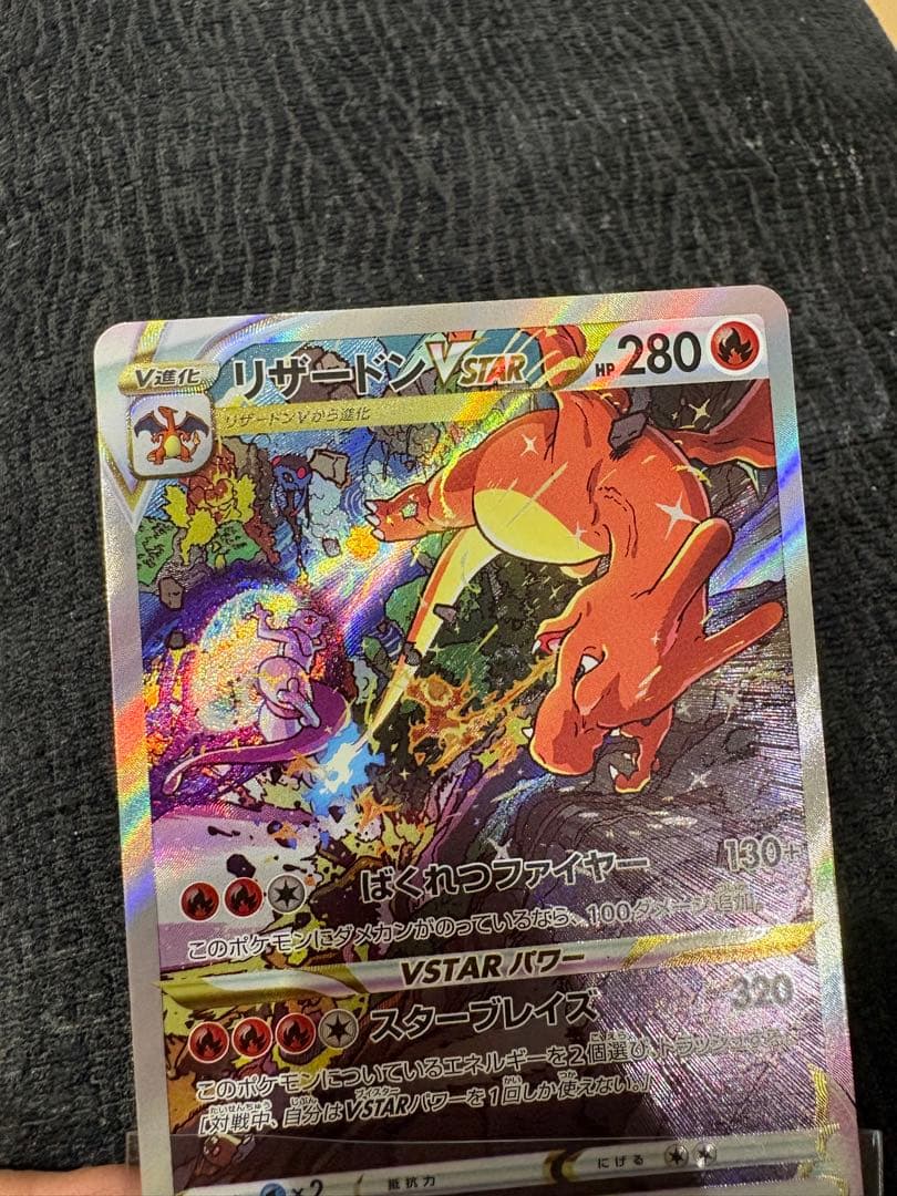 【完美品】リザードンVSTAR SAR（VSTARユニバース） ポケモンカード