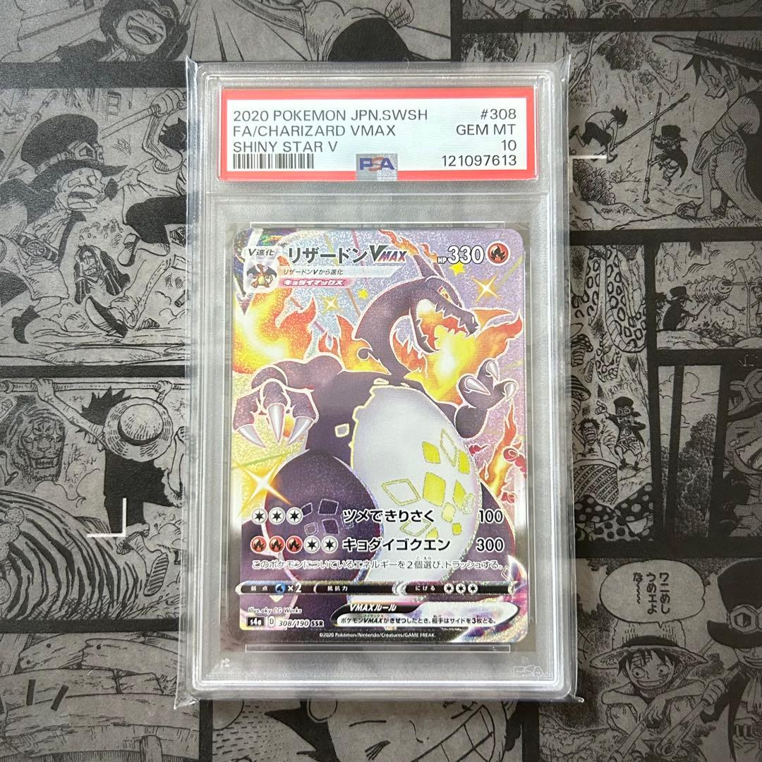 【PSA10】 リザードンVMAX SSR シャイニースターV ポケモンカード