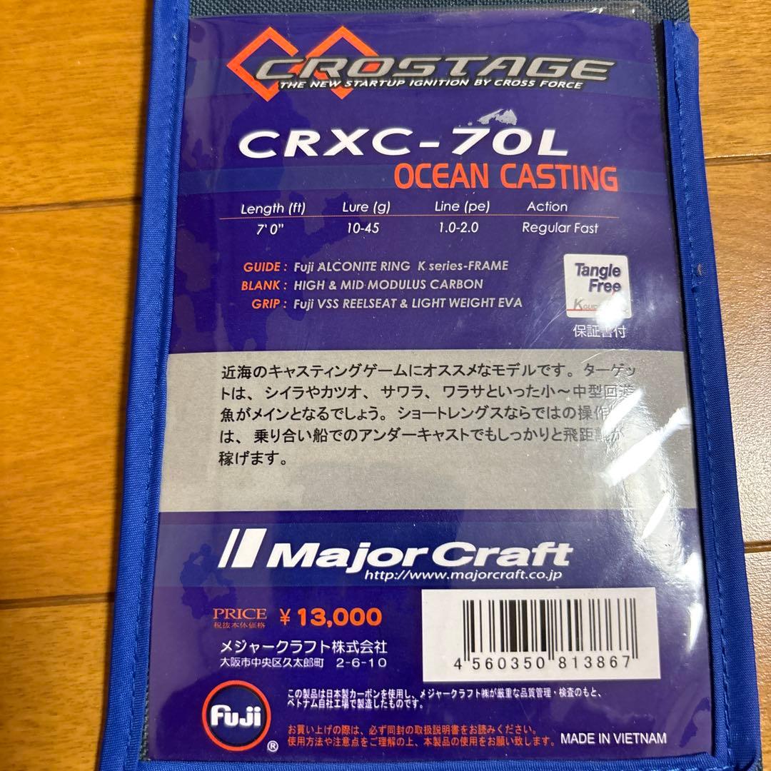 Major Craft CROGTAGE CRXC-70L ロッド