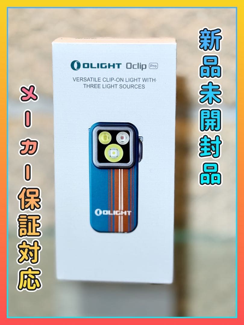 オーライト　olight Oclip Pro 限定色　ロードスター