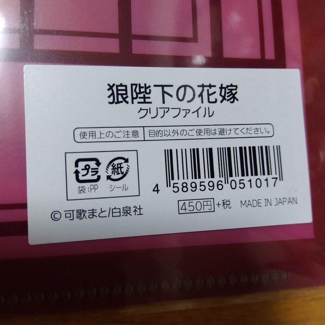 33 狼陛下の花嫁　 Ａ−４クリアファイル