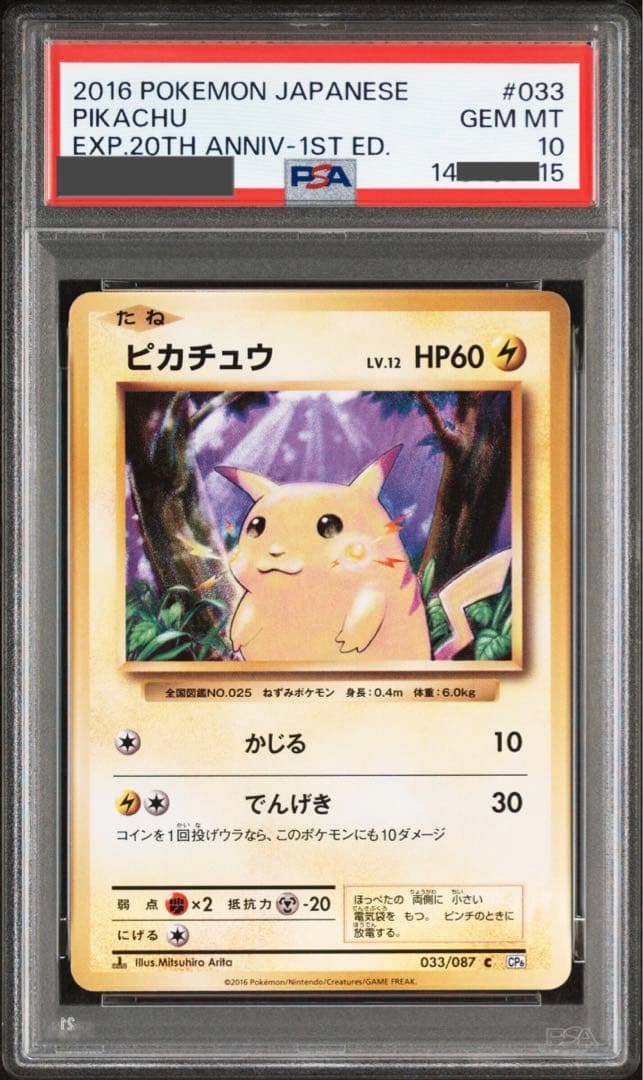 【ポケモンカード】超貴重！絶版　ピカチュウ 20th 初期絵　PSA10