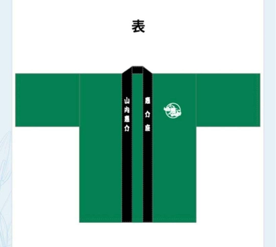 【レア】山内惠介グッズ　惠介座　ハッピ　法被　グリーン