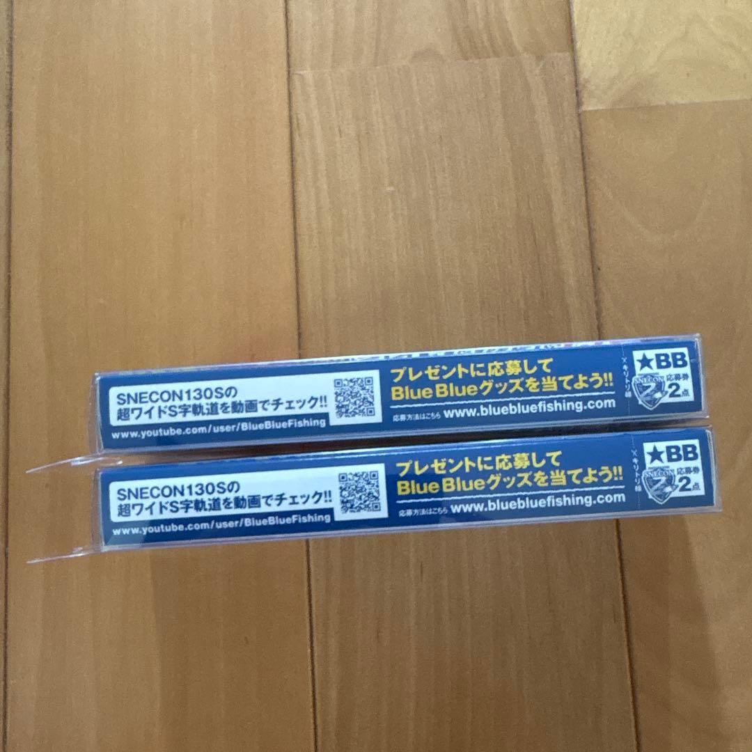 【入手困難】⭐︎BlueBlue スネコン130S 【応募券つき】 2個セット!