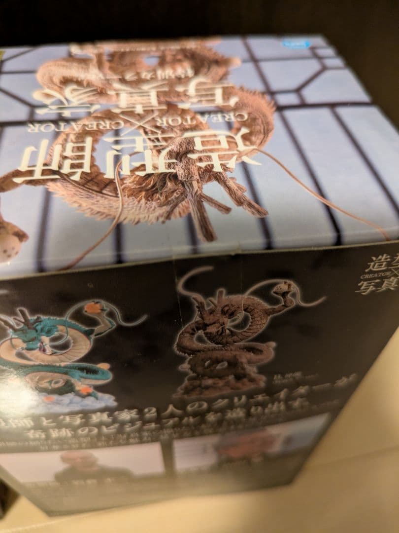 ドラゴンボール フィギュア 神龍 セット 造形師 写真家