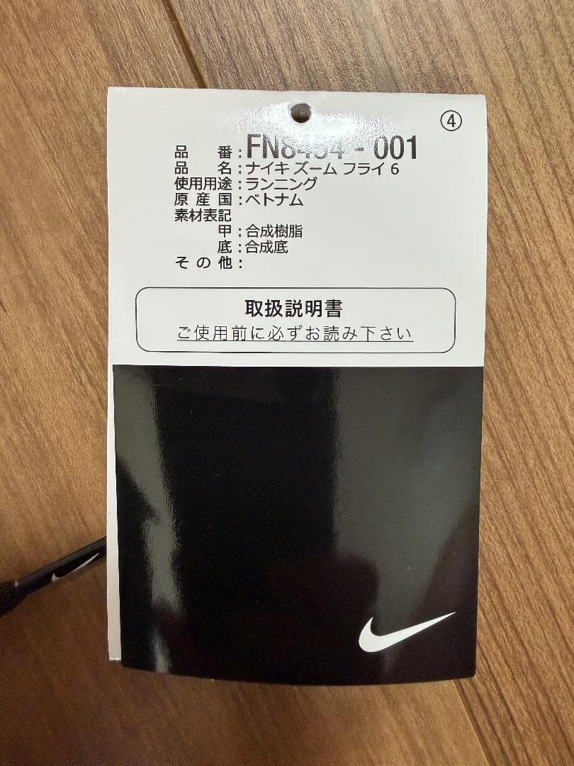 ナイキ　ズームフライ6　25.5
