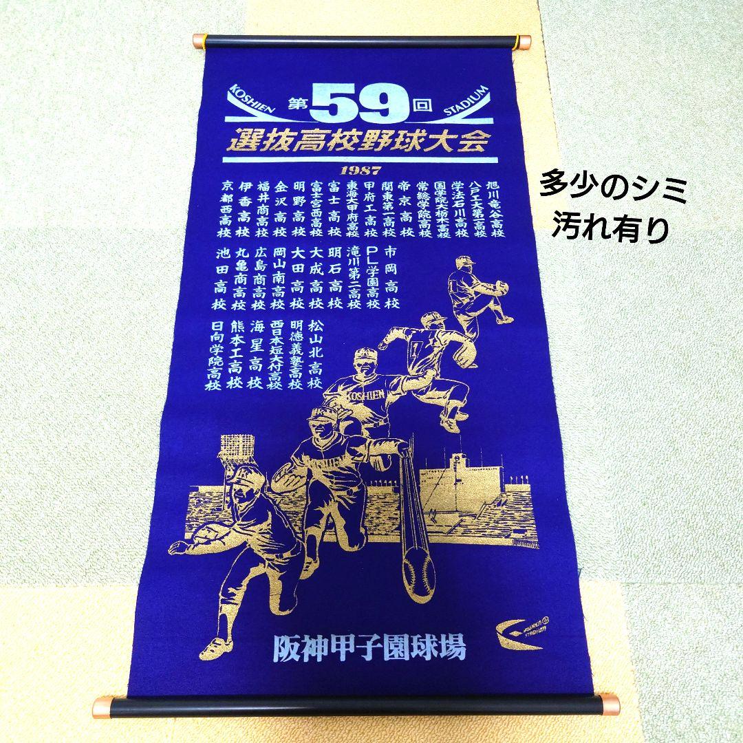 #選抜高等学校野球大会 記念掛け軸(ペナント) 11点セット