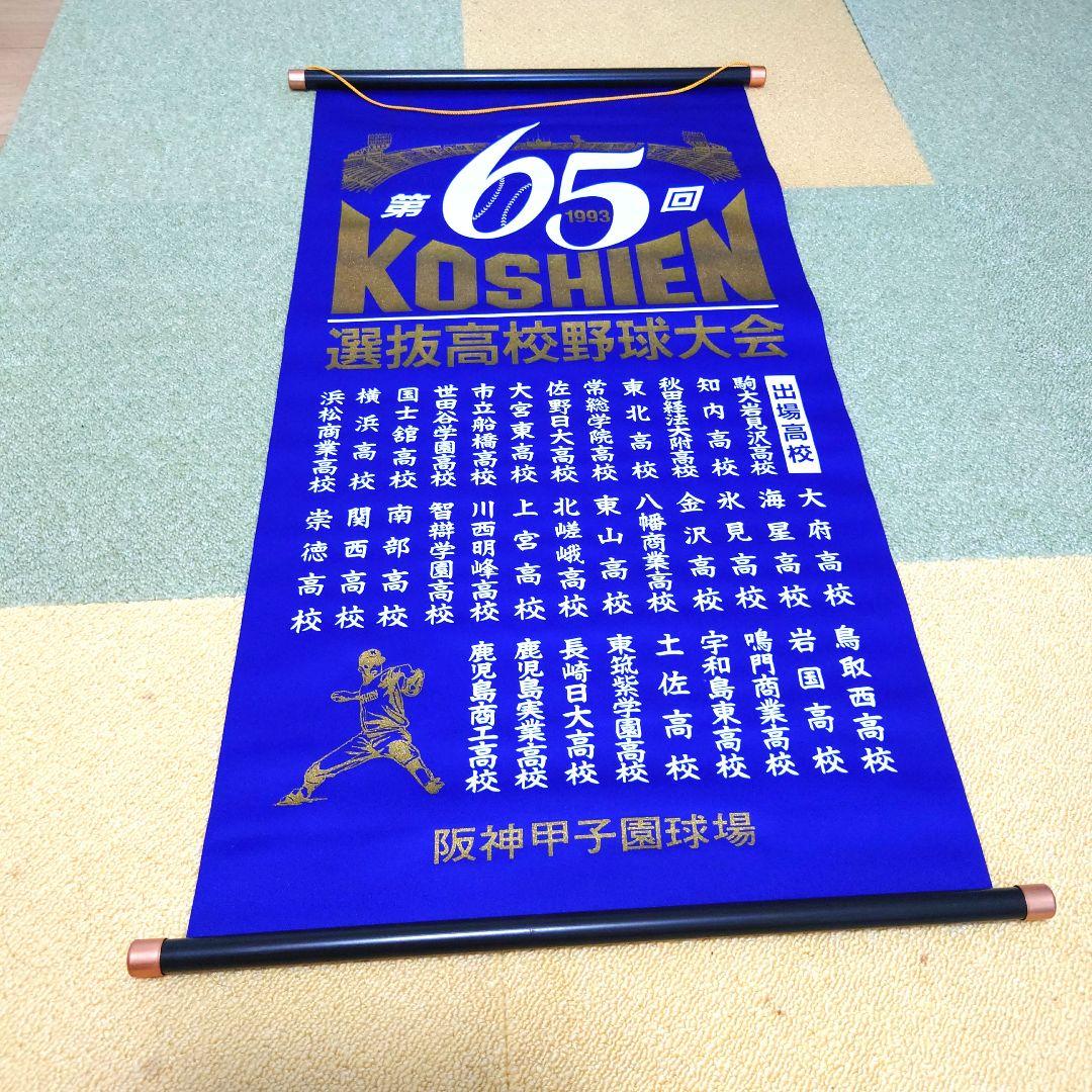 #選抜高等学校野球大会 記念掛け軸(ペナント) 11点セット