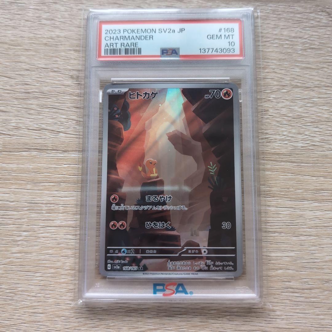 ヒトカゲ AR SV2a ポケモンカード151 168/165　psa10