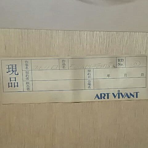 絵画　モーリスユトリロ　『モンマルトルの芸術家村 ６』その①最安値！