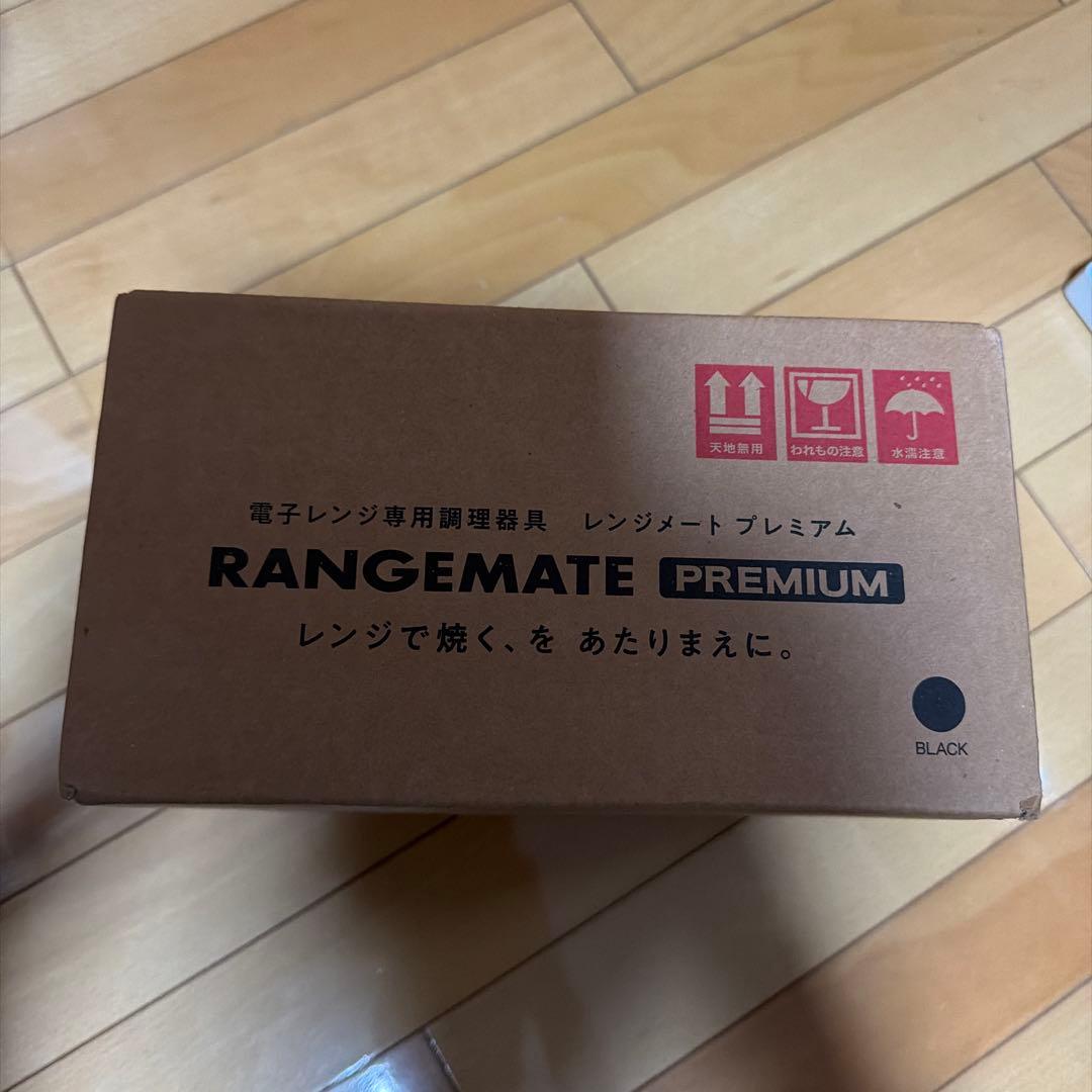 レンジメートプレミアム　黒　新品未開封