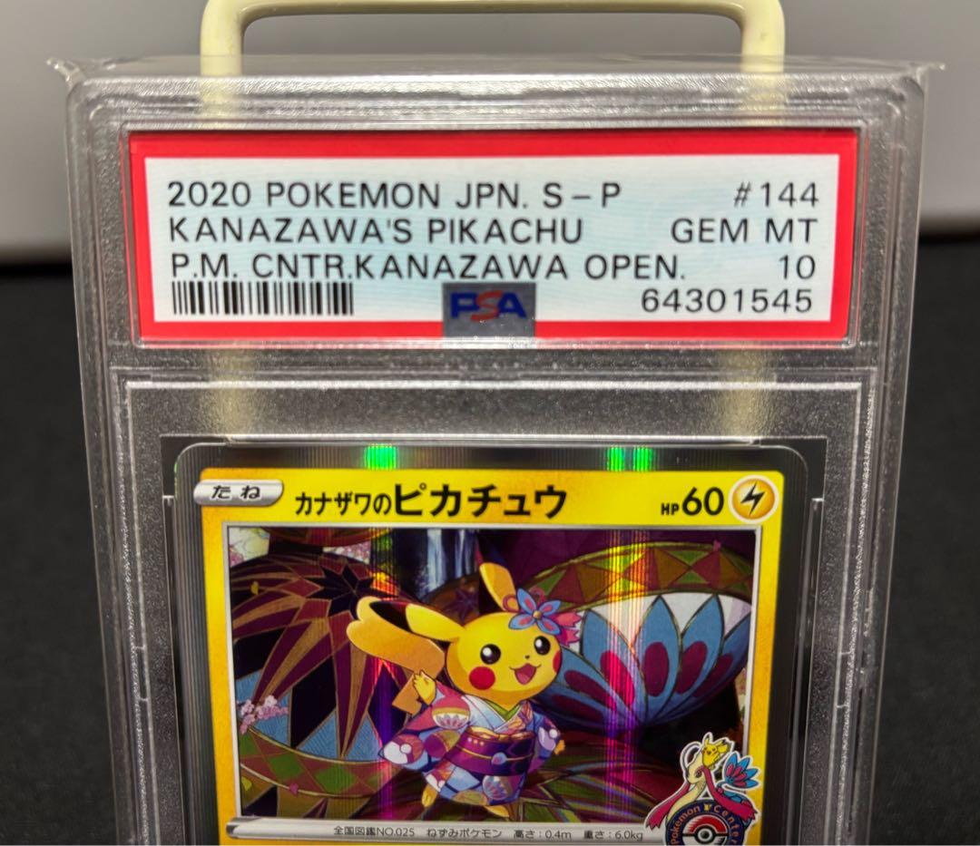 2020年 カナザワのピカチュウ #144 GEM MT 10