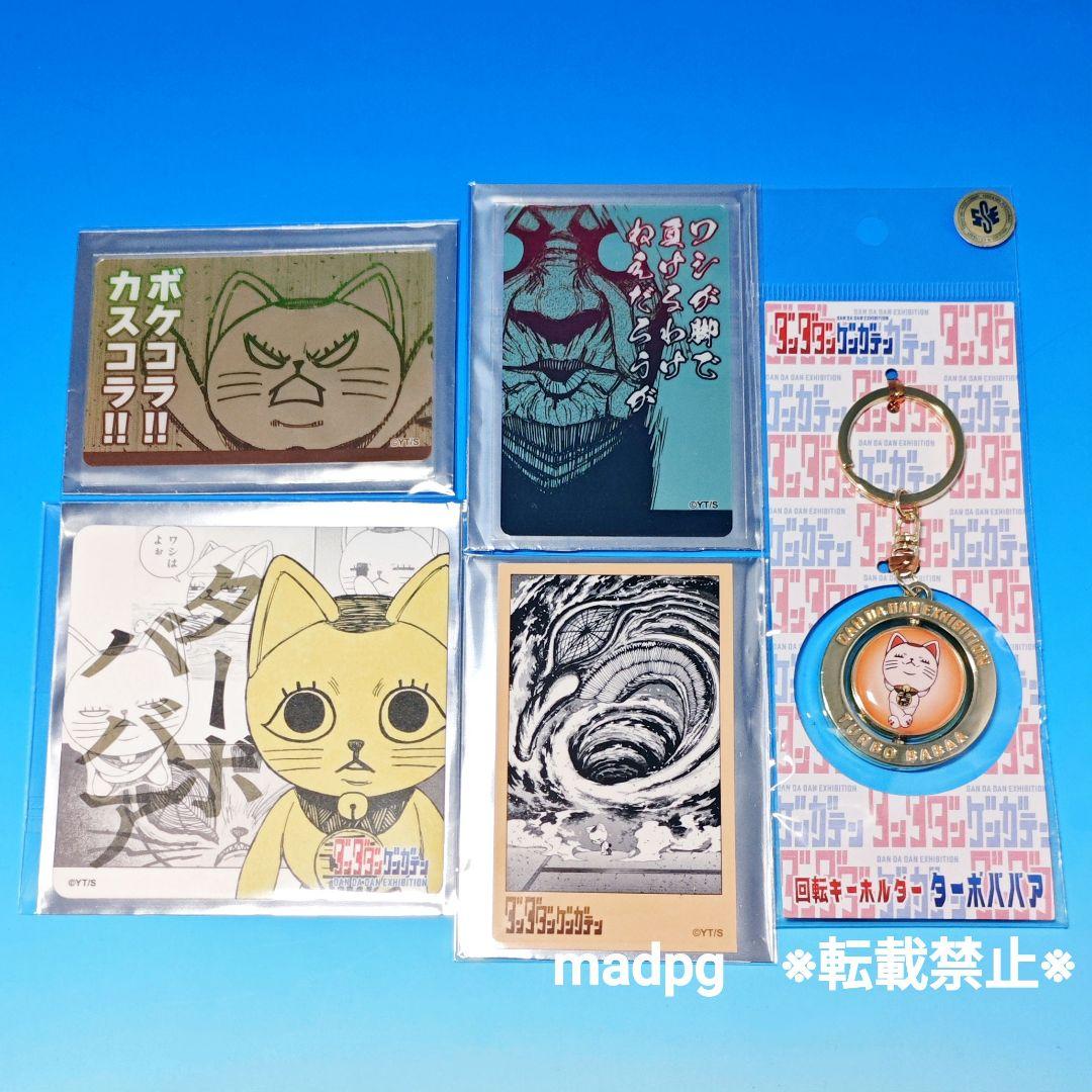ダンダダンゲンガテン　ターボババア　グッズまとめ売りセット　ダンダダン 原画展