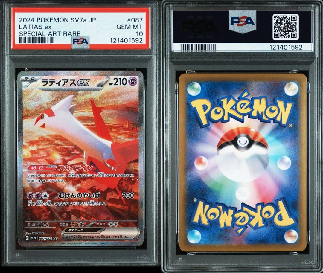 ② ポケモンカード　ラティオスAR ラティオスex sar psa10 2連番