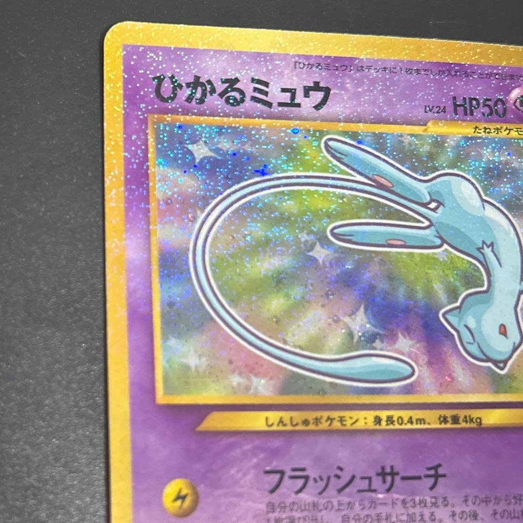 【渦巻きホロ】ひかるミュウ　月刊コロコロコミック　おまけポケモンカード　旧裏