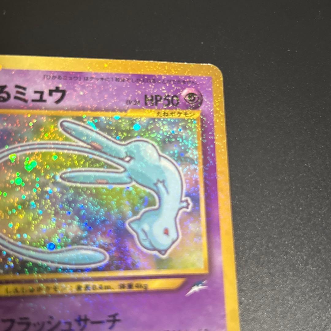 【渦巻きホロ】ひかるミュウ　月刊コロコロコミック　おまけポケモンカード　旧裏