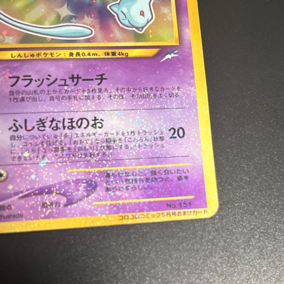 【渦巻きホロ】ひかるミュウ　月刊コロコロコミック　おまけポケモンカード　旧裏