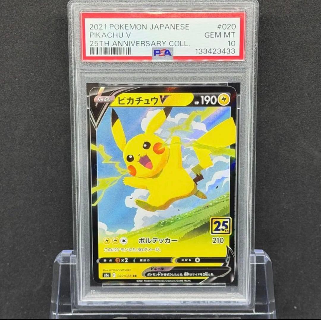 PSA10 ピカチュウV 25周年 アニバーサリー コレクション