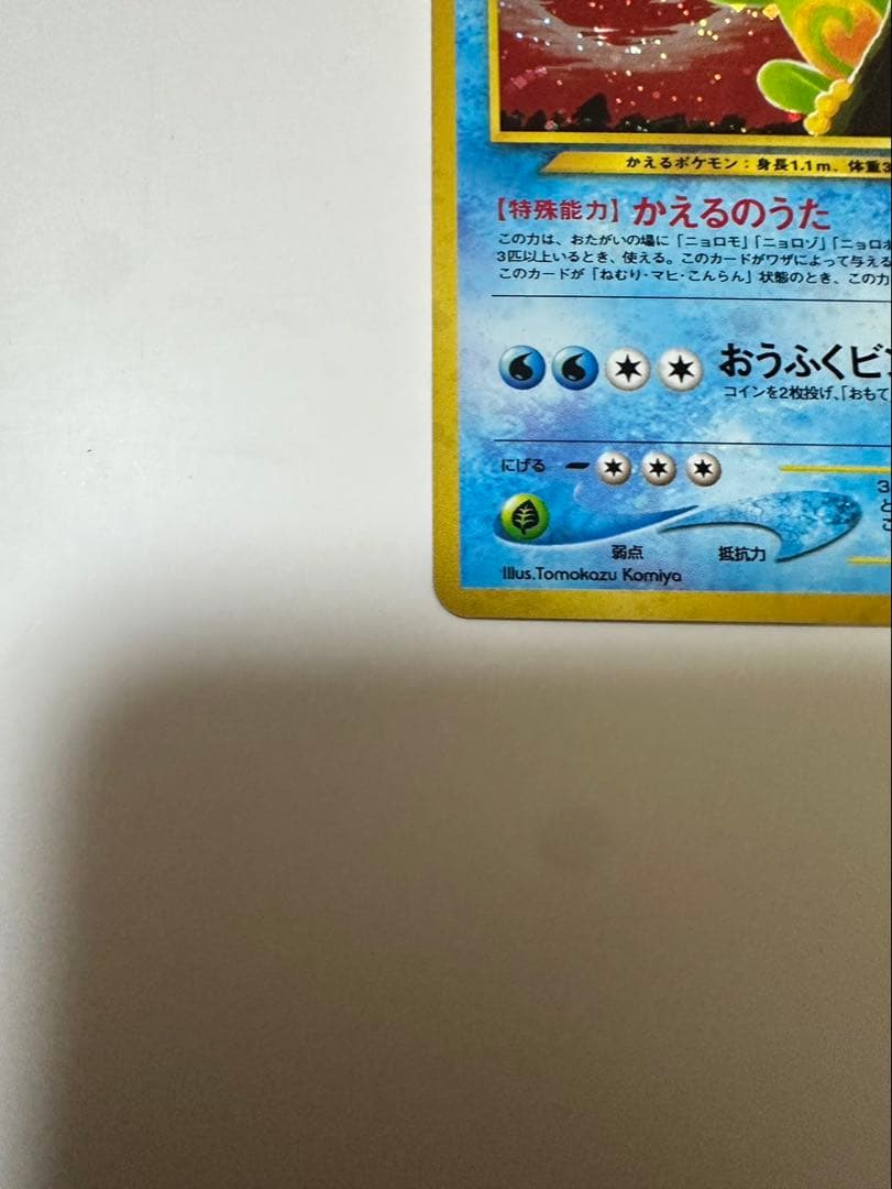 ポケモンカード ニョロトノ 旧裏 極美品