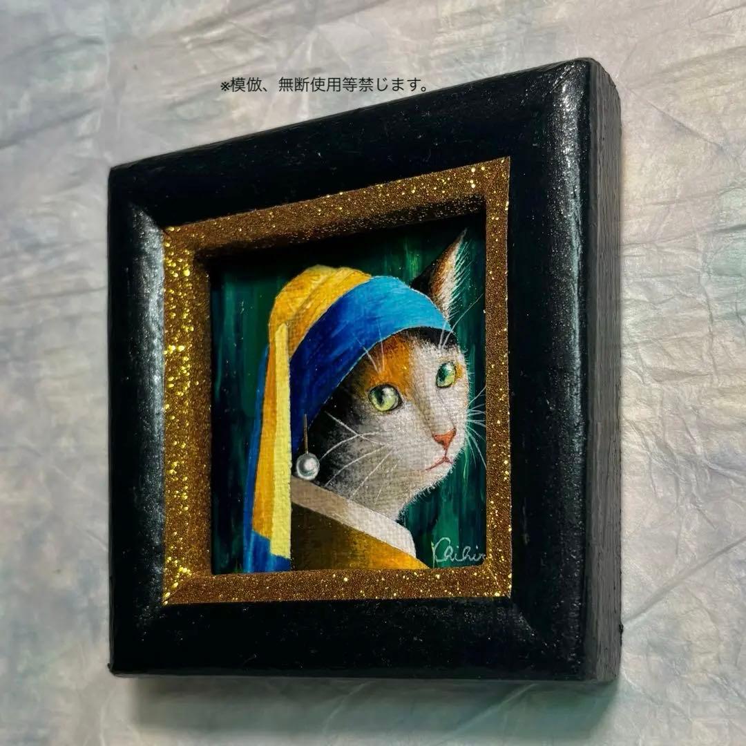 絵画 猫の絵 三毛猫 ぶち猫 フェルメール 猫雑貨 ミニ絵画 美術品 猫グッズ