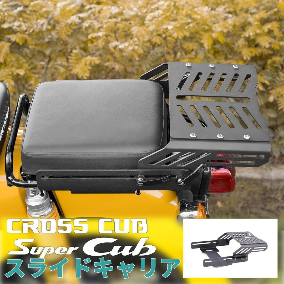 Hスライドキャリア クロスカブ CC50 CC110 スーパーカブ バイク