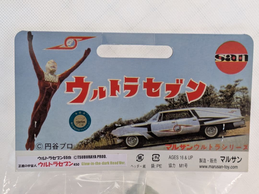 ウルトラセブン450 55周年記念限定品　マルサン
