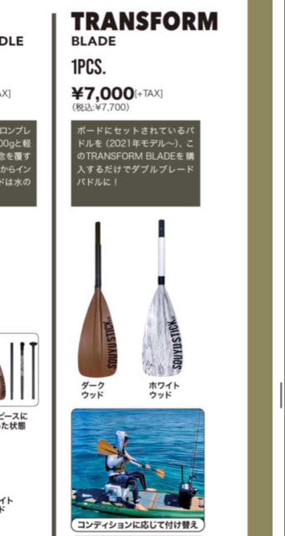 【SOUYU STICK】 TRANSFORM BLADE ダークウッド