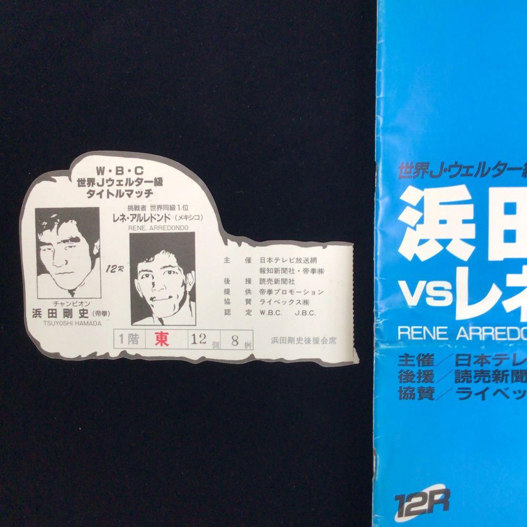 世界J.ウェルター級タイトルマッチ浜田剛史vsレネ・アルレトンド のパンフレット