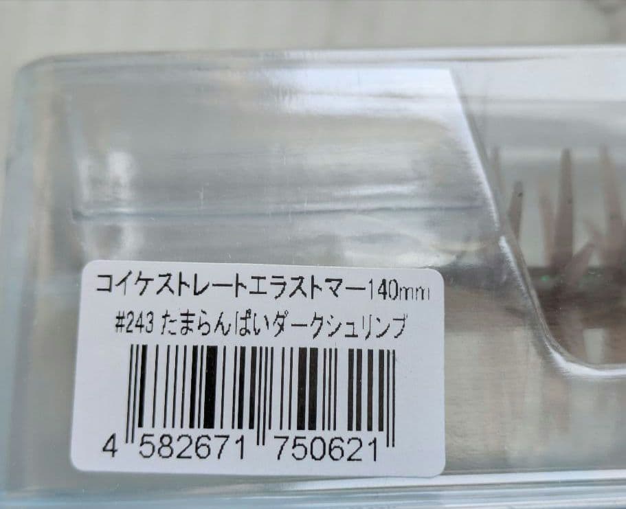 コイケフルキャストソフトマテリアル、コイケ13㍉、コイケストレートエラストマー