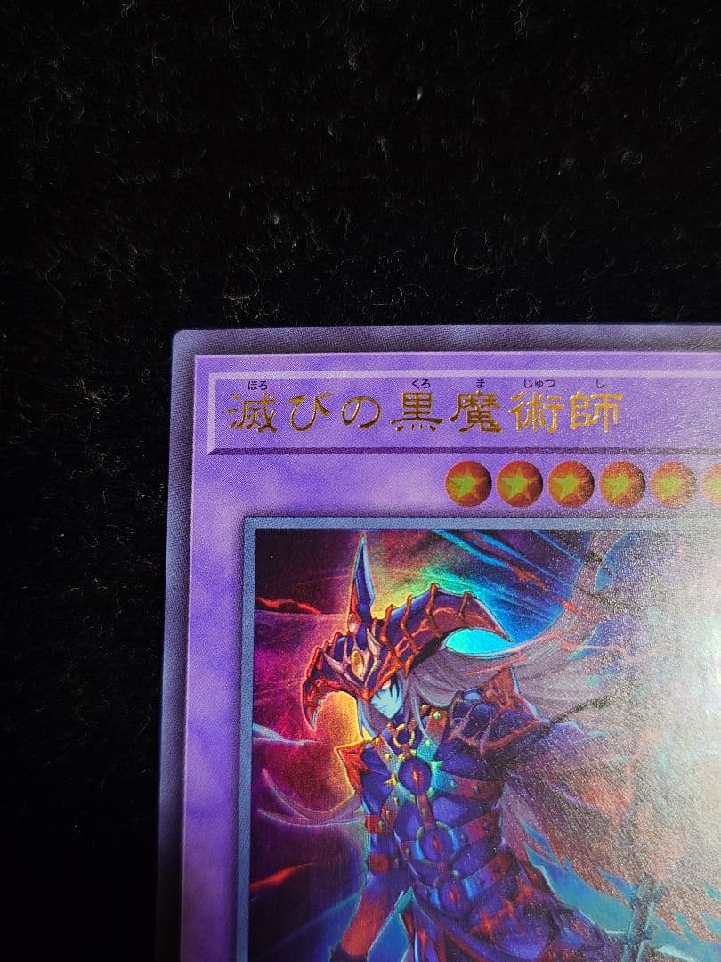 滅びの黒魔術師 ティマイオスの眼光 セット