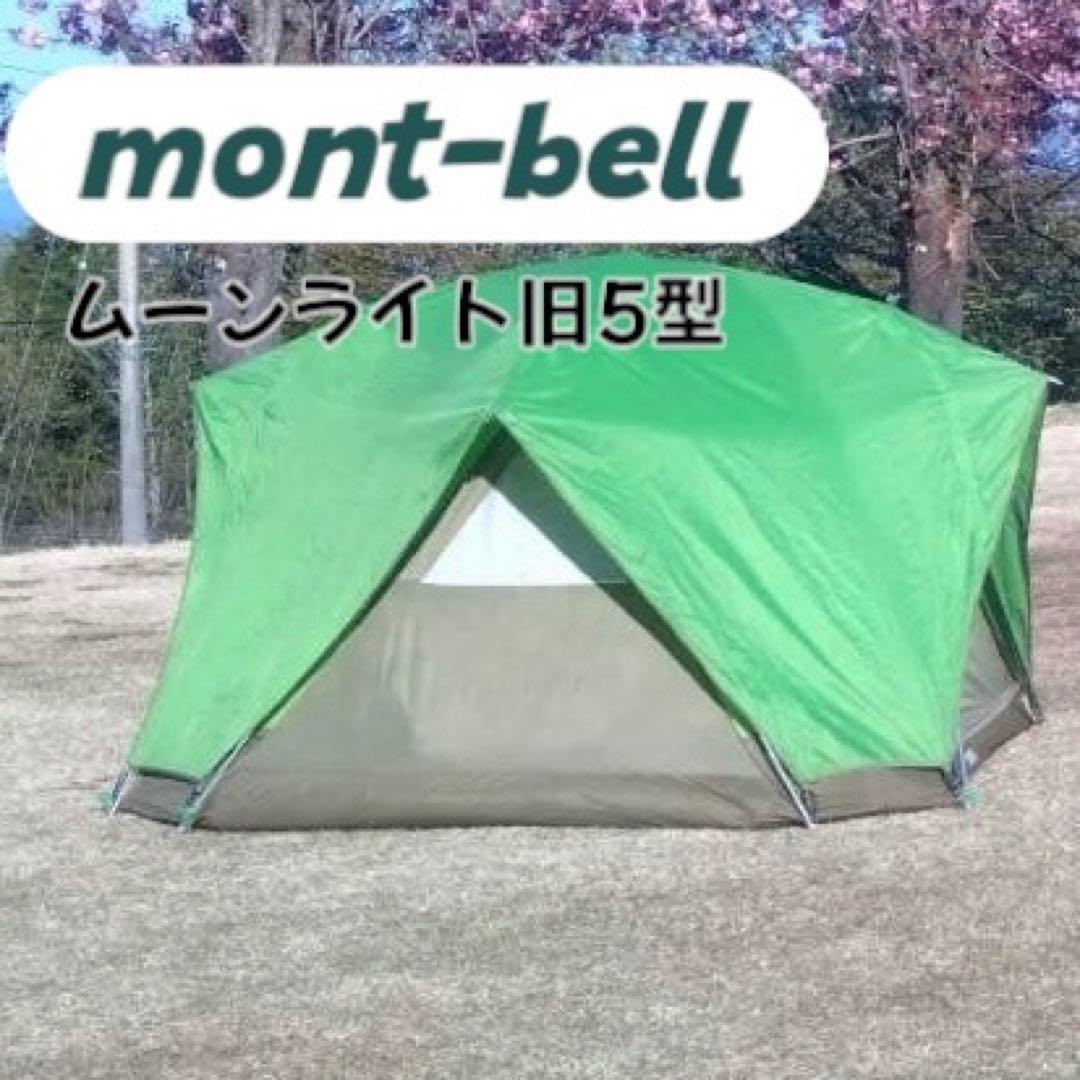 mont-bell ムーンライトテント5型　4-5人用　旧型