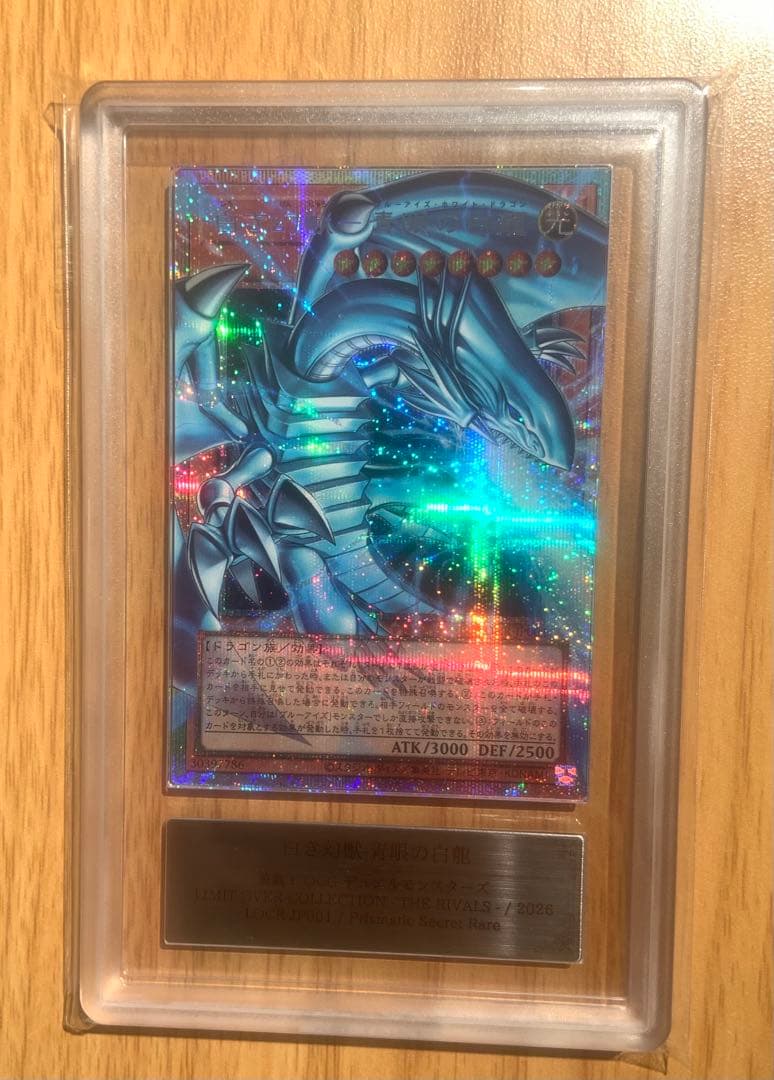 遊戯王　白き幻獣　青眼の白龍　ARS10