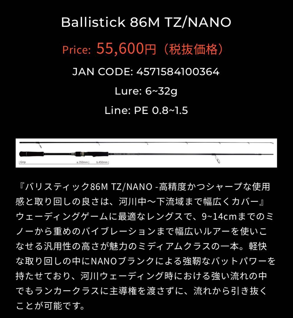ロッド YAMAGABlanks Ballistick 86M TZ/NANO