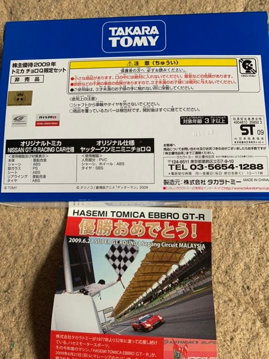 NISSAN GT-R & ヤッターマンチョロQ トミカ