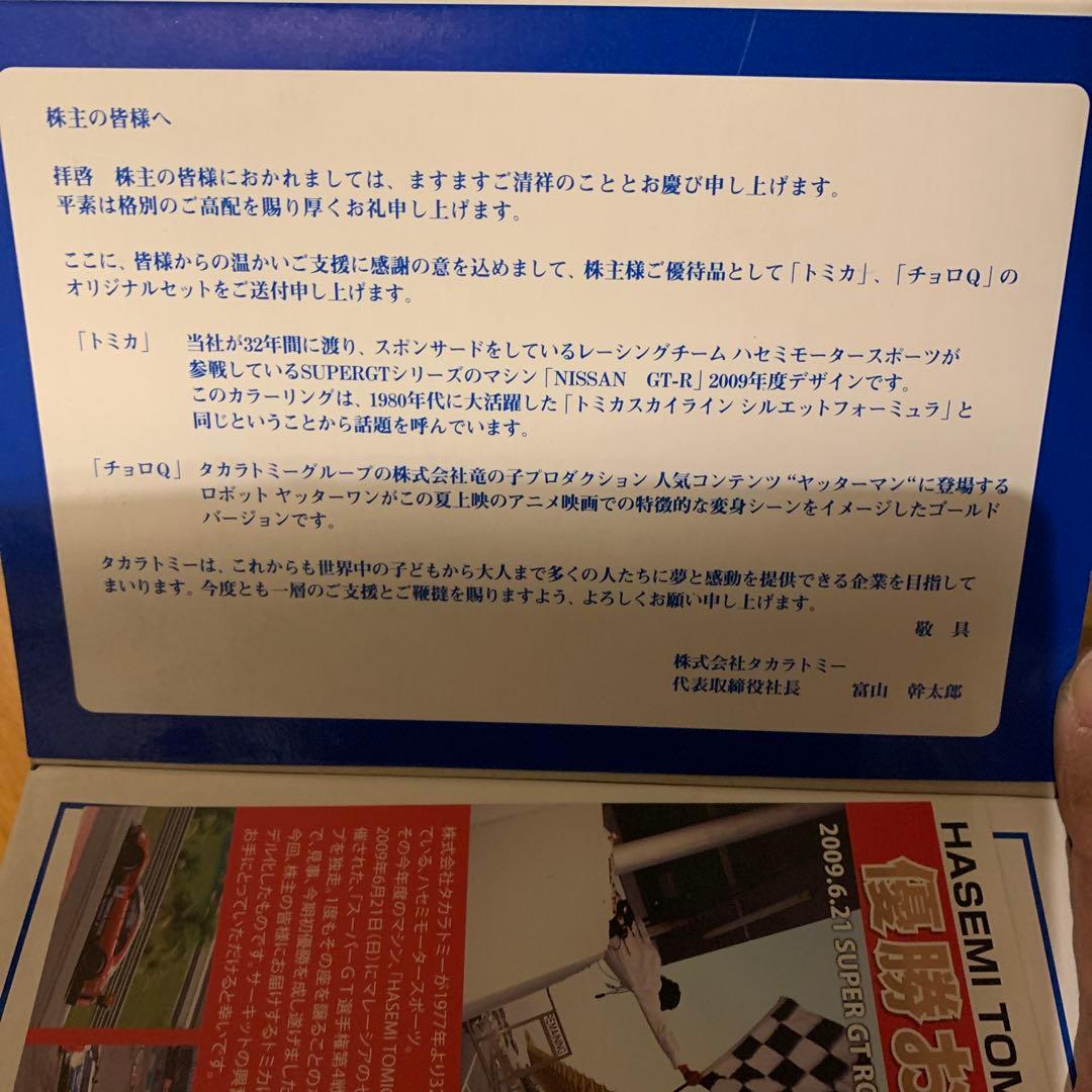 NISSAN GT-R & ヤッターマンチョロQ トミカ