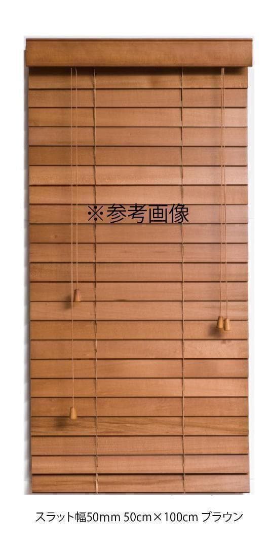 MIU ウッドブラインド 羽根幅50mm 幅170cm×高120cm BR