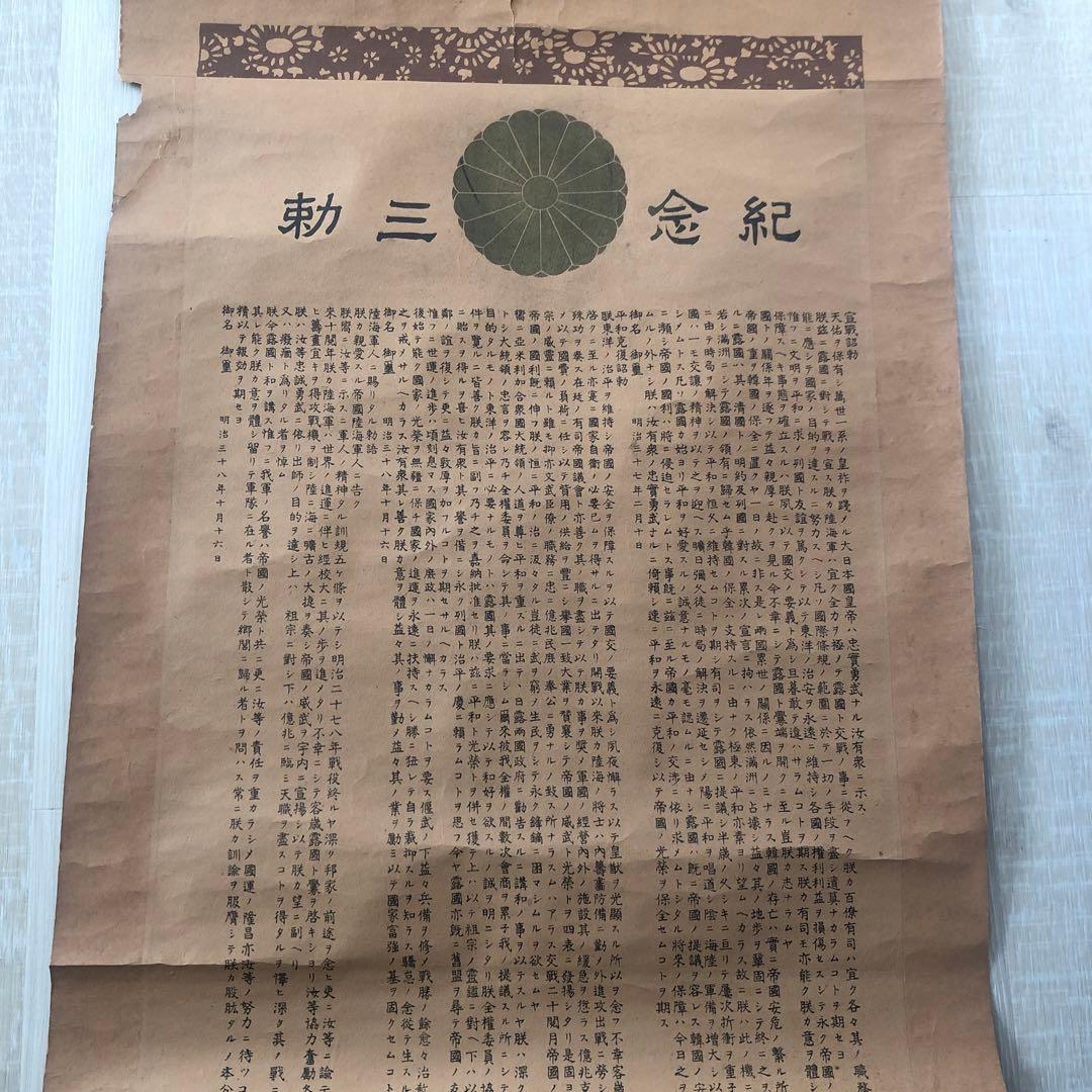 明治３７年、３８年　掛け軸　紀念三勅　明治天皇皇后両陛下御真影　ロシアへ宣戦布告