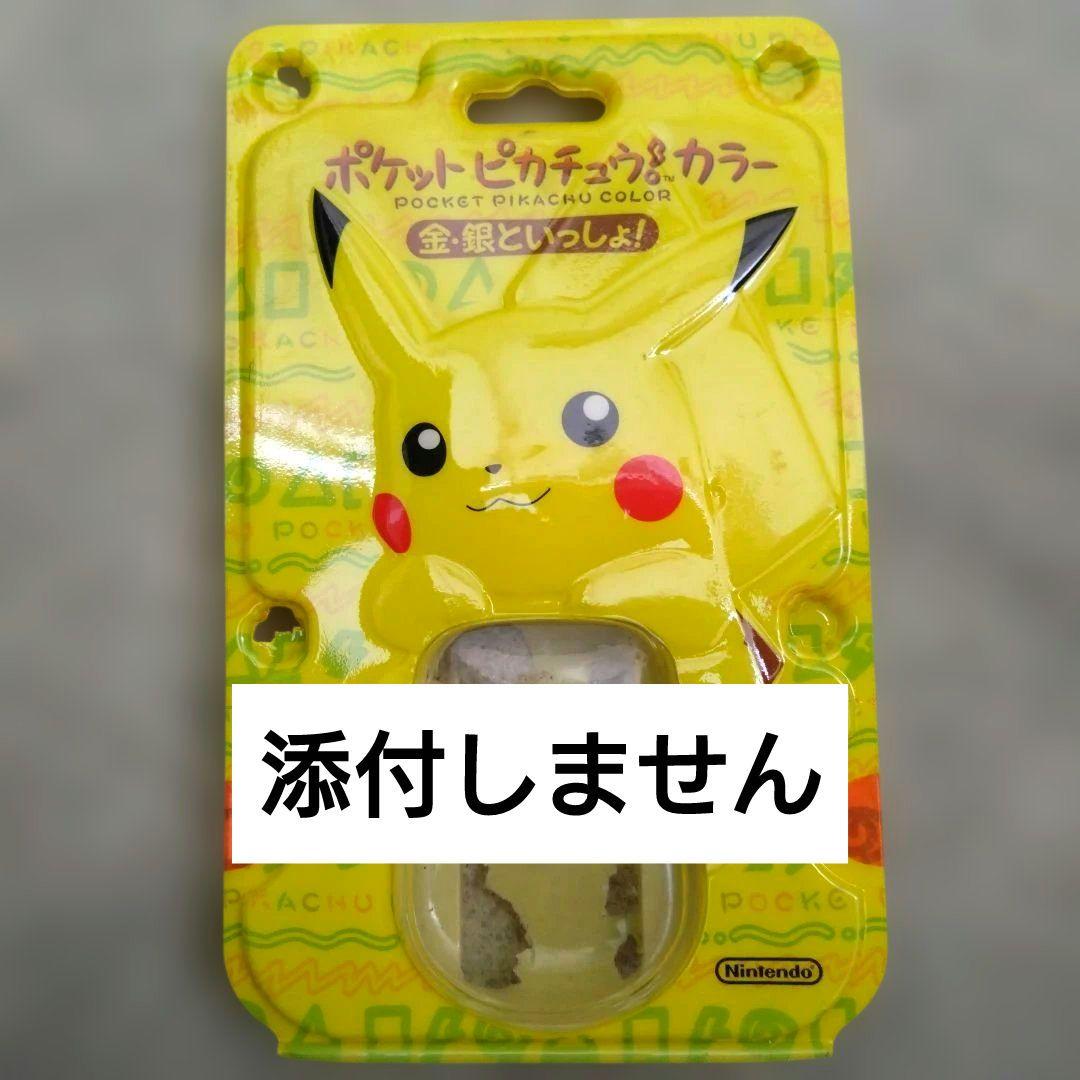 任天堂 ポケットピカチュウ！カラー 銀・銀といっしょ！