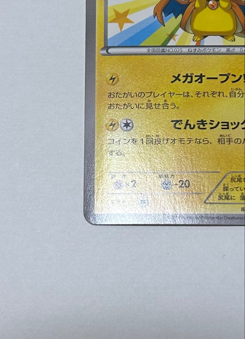 【引退品】メガトウキョーのピカチュウ 098/XY-P プロモーションカード