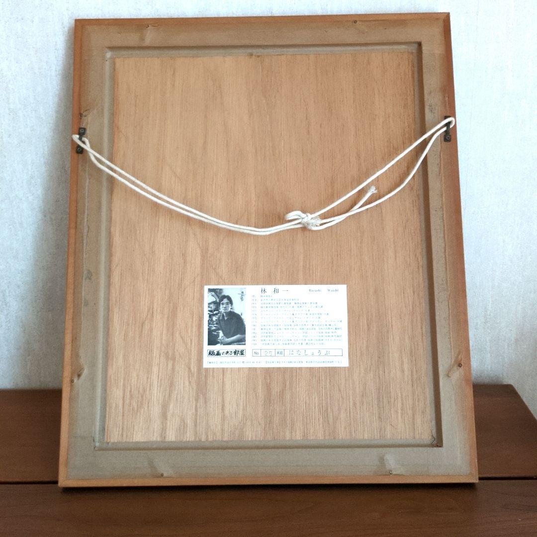 林和一　木版画　額装　菖蒲　はなしょうぶ　ap　希少