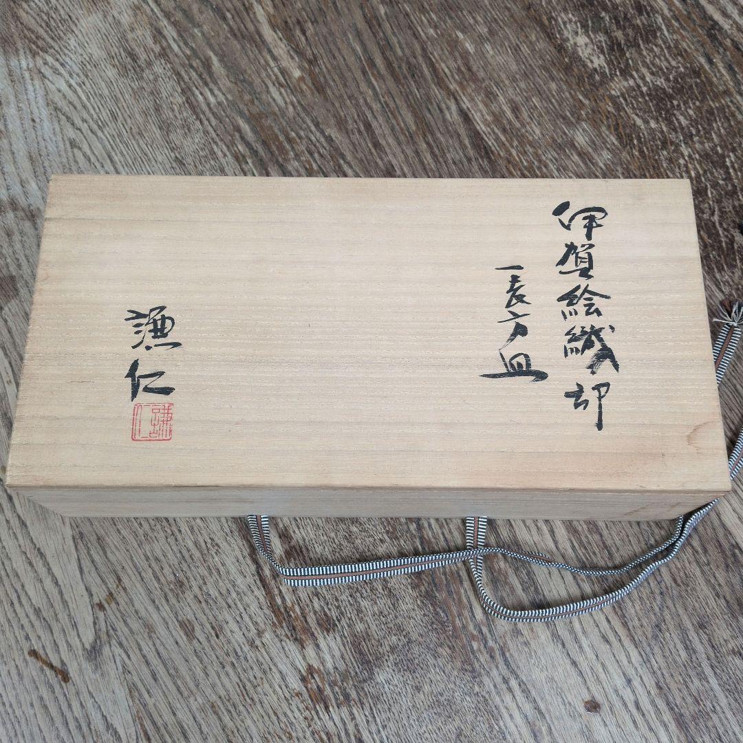 岸本謙仁　伊賀　織部焼　お皿　一表方皿　角皿　共箱あり