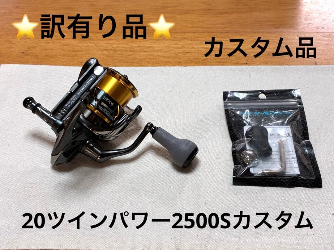 【訳有り品】シマノ リール20ツインパワー2500S【カスタム品】