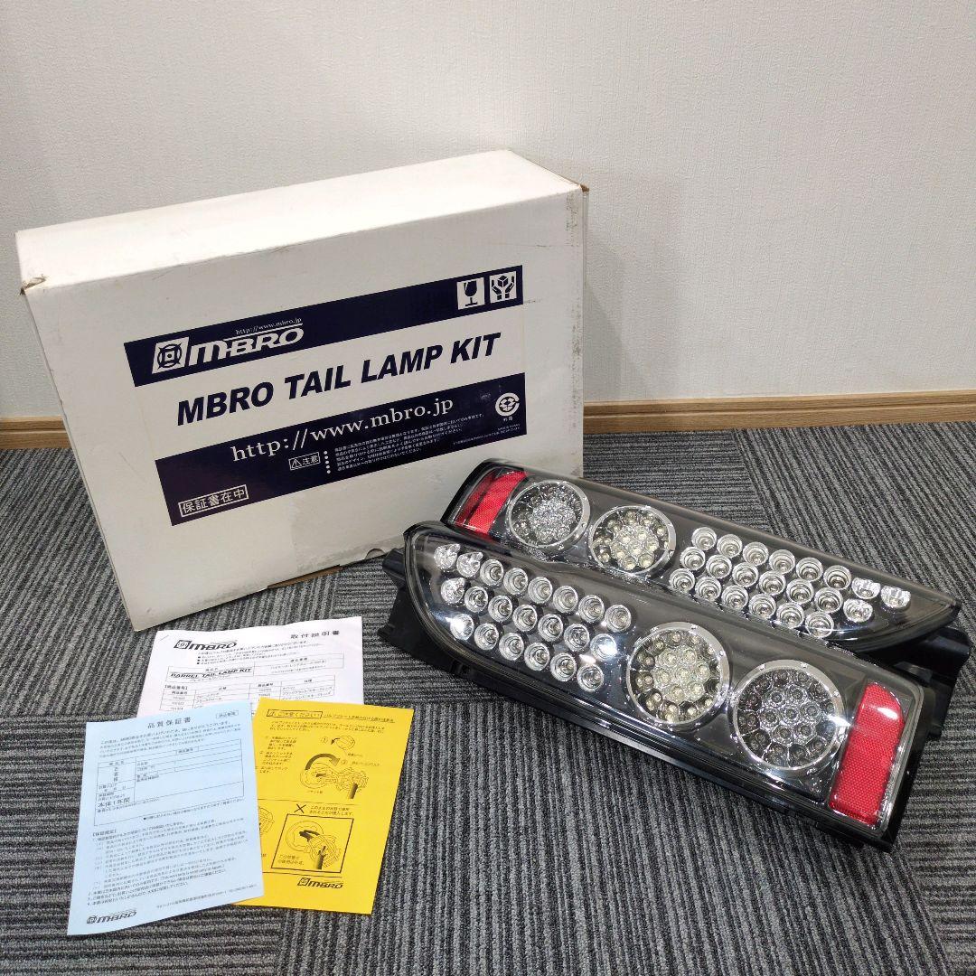 【説明書・保証書付】MBRO TAIL LAMP KIT ハイエース200系