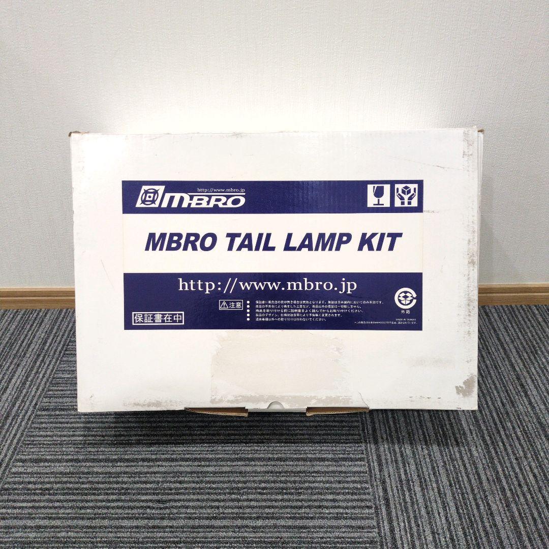 【説明書・保証書付】MBRO TAIL LAMP KIT ハイエース200系