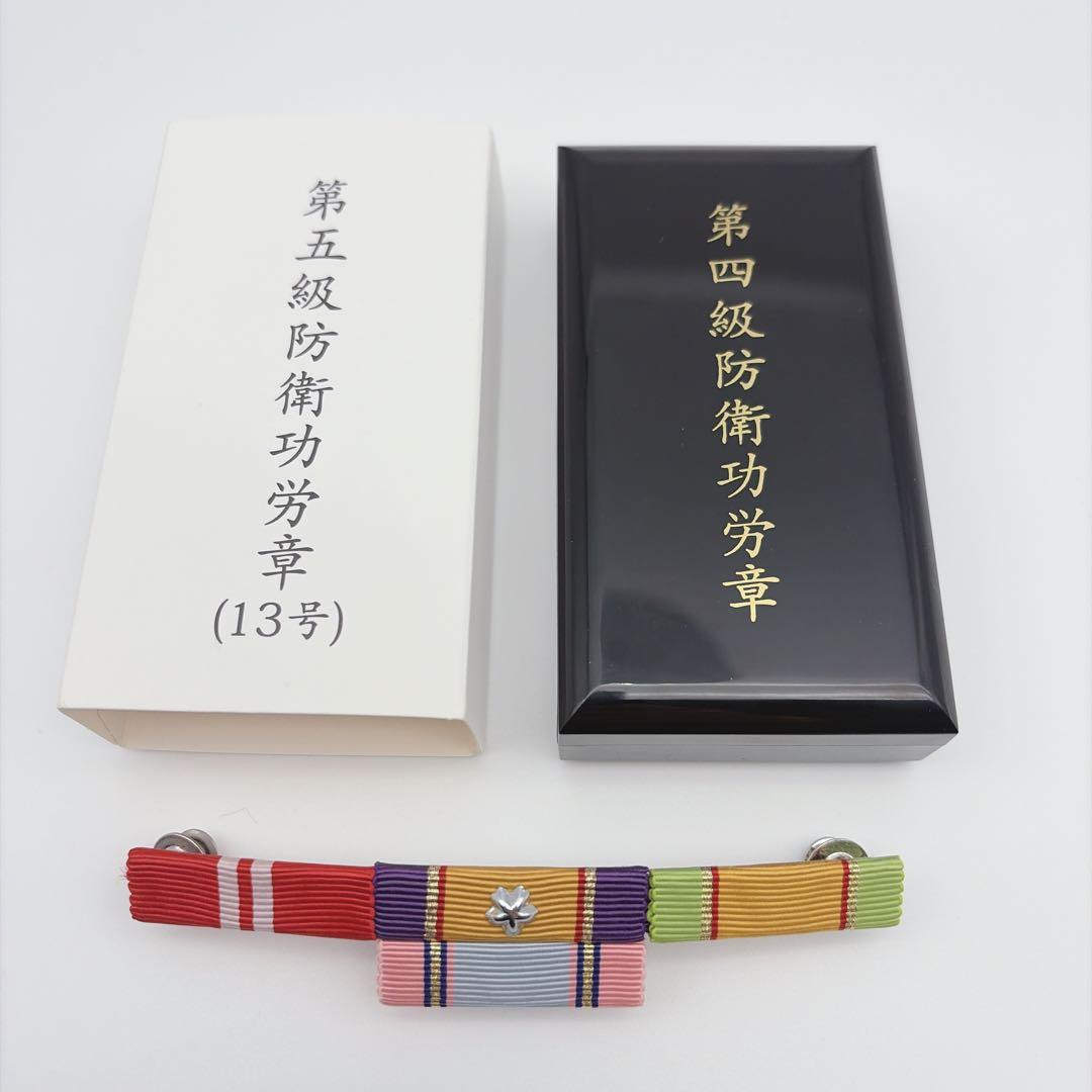 自衛隊 防衛功労章 防衛記念章