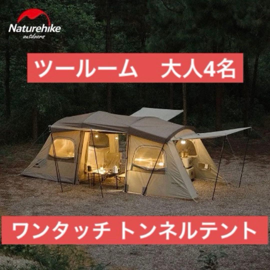 【設営1分】Naturehike ワンタッチ トンネルテント 未使用美品