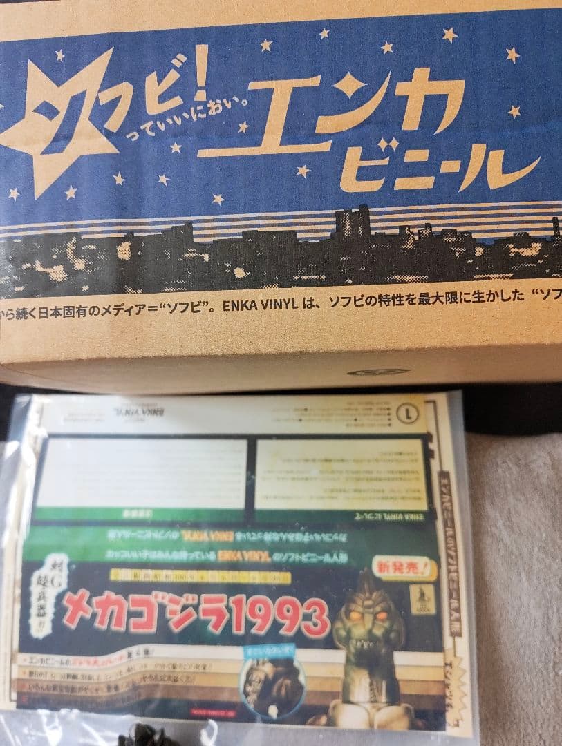 エンカビニール　メカゴジラ1993